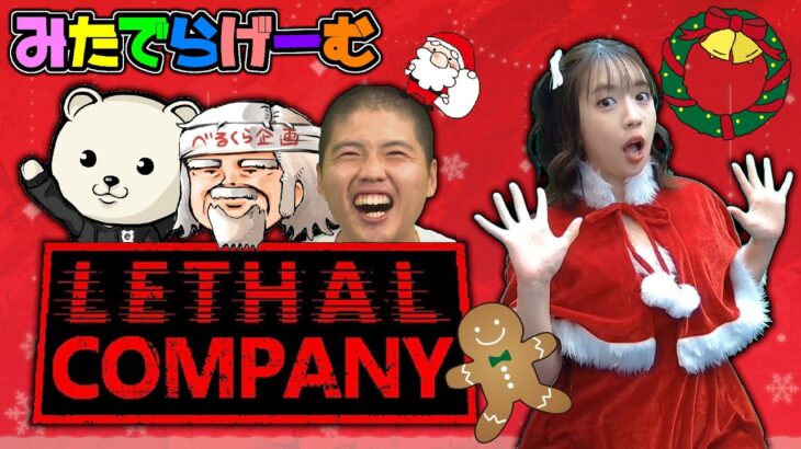 Lethal Companyライブ配信！話題のSFスクラップ回収ホラーゲームLive！〈LETHAL COMPANY/steam版〉