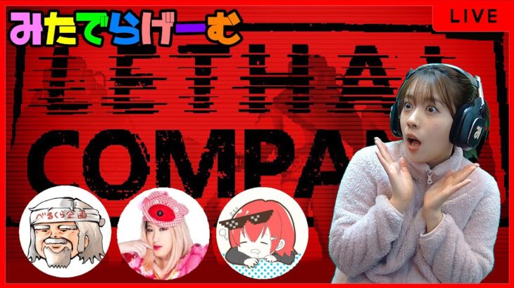 Lethal Companyライブ配信！今話題のSFスクラップ回収ホラーゲームLive！〈LETHAL COMPANY/steam版〉