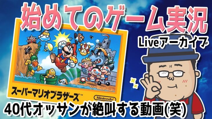 【Live配信アーカイブ】リベンジ！ゲーム実況にチャレンジ【マリオ】