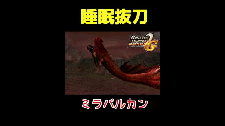 【MHP2G】”睡眠抜刀アーティ” ミラバルカン編 #ゲーム実況 #mhp2g