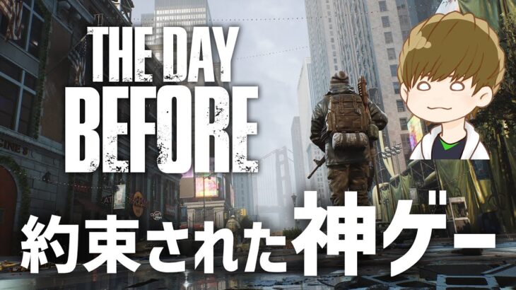 覇権確定の新作ゾンビサバイバルMMO | The Day Before