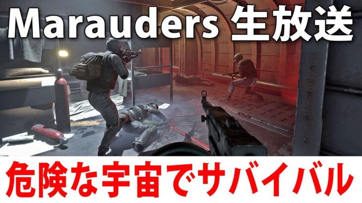 宇宙海賊だらけの世界でサバイバルするライブ配信【 Marauders 実況 】