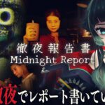 【 徹夜報告書 | Midnight Report 】リベンジ！！続きから～！！#02【 人生つみこ 】