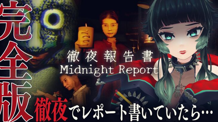 【 徹夜報告書 | Midnight Report 】リベンジ！！続きから～！！#02【 人生つみこ 】