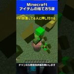 Minecraftアイテム捨て方5選!! #minecraft  #ゲーム実況 #マイクラ