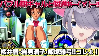 ゴリゴリ動くアニメーションでパリピギャルと会話しろ！【NOëL】レトロ ゲーム実況  #おはじちゃん #90年代VTuber