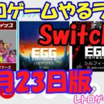 【レトロゲーム】レトロゲームやるライブ  NintendoSwitch 12月23日版【Switch】