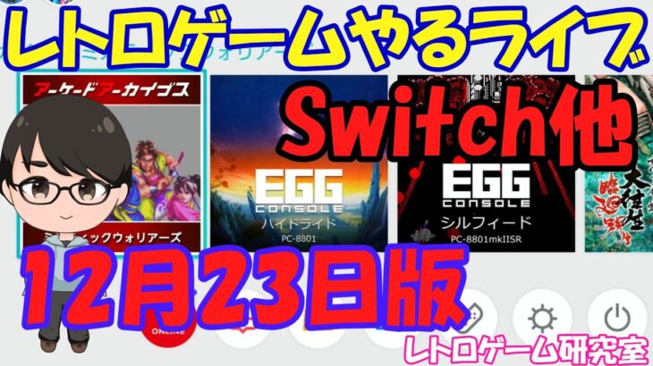 【レトロゲーム】レトロゲームやるライブ  NintendoSwitch 12月23日版【Switch】