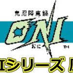 【鬼忍降魔録 ONI】原点！旅立ち！ 初見 レトロゲーム 実況 part1