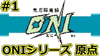 【鬼忍降魔録 ONI】原点！旅立ち！ 初見 レトロゲーム 実況 part1