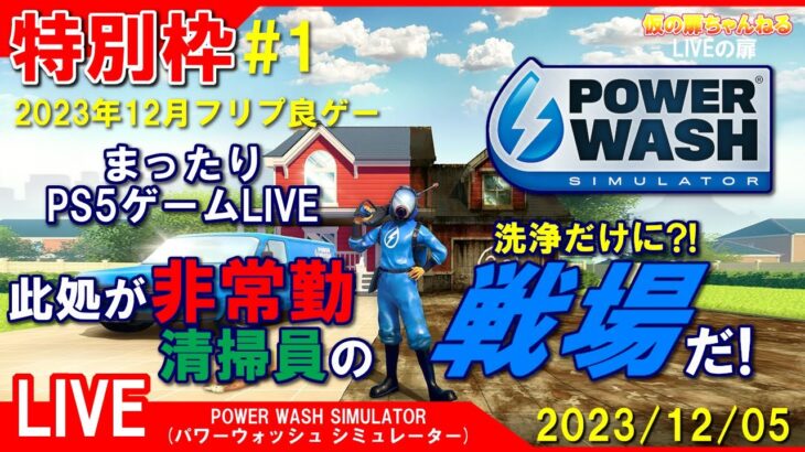 特別枠 [POWER WASH SIMULATOR PS4]まったりPS5ゲームLIVE パワーウォッシュ 此処が非常勤清掃員の戦場(洗浄)だ！配信 23/12/05[LIVE実況]