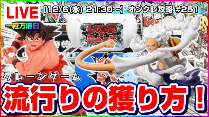 ●ライブ配信【クレーンゲーム】ガチ攻略で最新プライズを大量獲得するぞ！！『(PR)ラックロック』オンラインクレーンゲーム/オンクレ/橋渡し/攻略/裏技/コツ