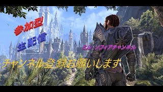 ＃PS5版、＃ESO、＃エルダースクロールズオンライン、＃ライブ、＃参加型、＃ゲーム配信、＃初見さん大歓迎