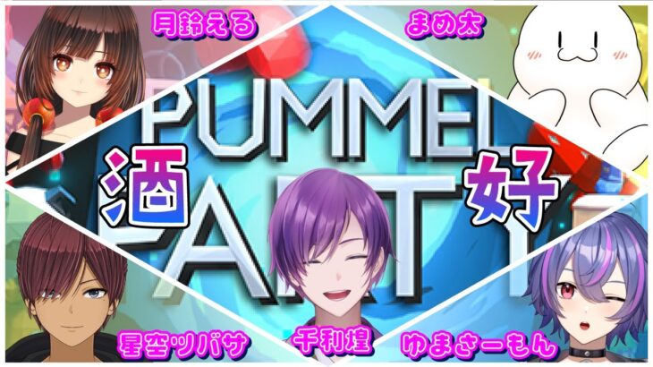 【Pummel Party】友情崩壊ゲームを酒好き達でやってみる！！【リコウなライブ】