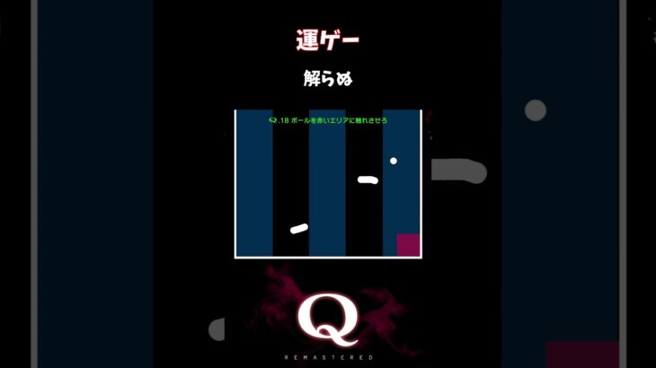 【Q REMASTERED】運ゲー #shorts #q #ゲーム実況