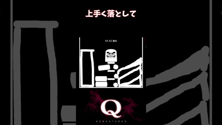 【Q REMASTERED】上手く落として #shorts #q #ゲーム実況