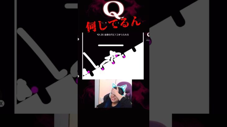 【Q.26】 あちゃ〜 #shorts #qremastered #q #ゲーム実況 #ゲーム配信 #アイドル #物理ゲーム