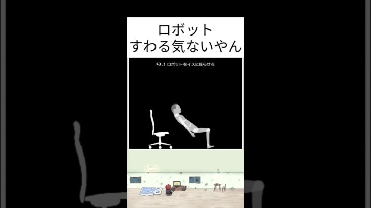 ロボットすわる気ないやん【Q】#shorts #謎解き #ゲーム実況 #一筆書き #黒赤エグ