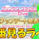 【２窓よろ】大型アップデート生放送みんなで見るライブ【ライブ】【プリコネR】