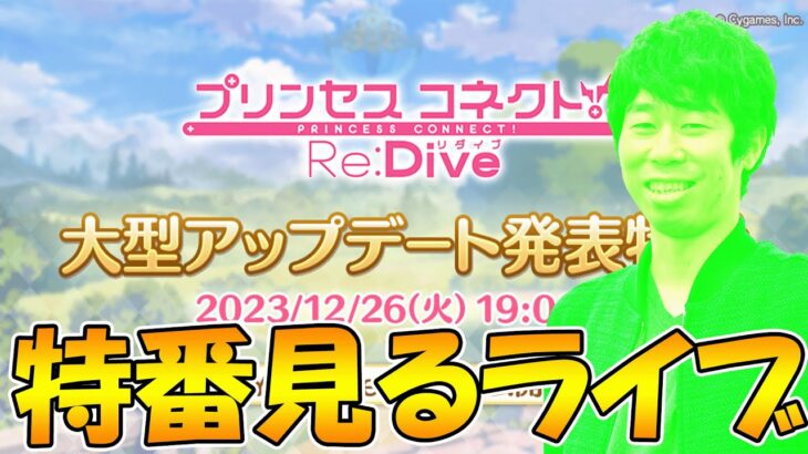 【２窓よろ】大型アップデート生放送みんなで見るライブ【ライブ】【プリコネR】