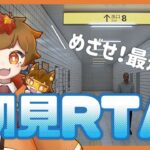 【RAG】【8番出口】目指せ最速！初見RTA！【ゲーム配信】【ラグライブ！】