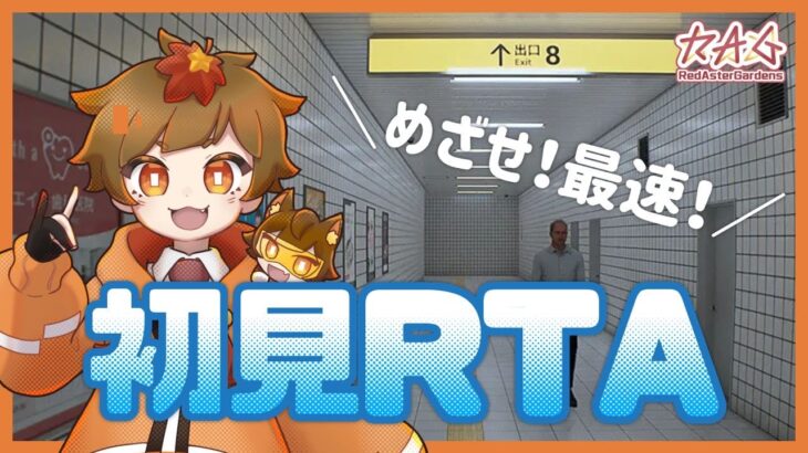 【RAG】【8番出口】目指せ最速！初見RTA！【ゲーム配信】【ラグライブ！】