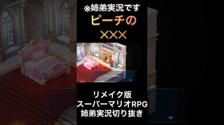 【マリオRPG】ピーチの‪✕‬‪✕‬‪✕‬【ゲーム実況】