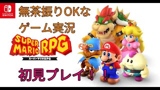 【スーパーマリオRPG】初見プレイ！！！深夜のなべ太郎のゲーム実況
#5