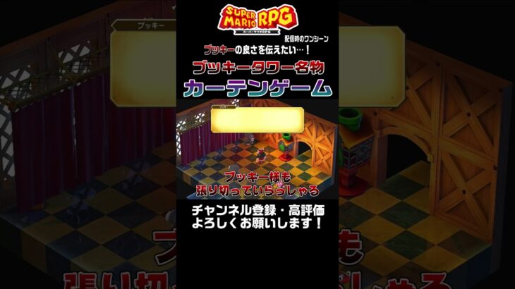 【スーパーマリオRPG リメイク】ブッキータワー名物カーテンゲーム　#shorts #ゲーム実況　#スーパーマリオRPG　＃リメイク　#うるヲ　#ブッキー　#実況プレイ　#きょうこのごろ