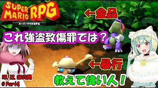 [マリオRPGリメイク]防具？そんなもん要らねぇ！[ゆっくり実況]#Part4