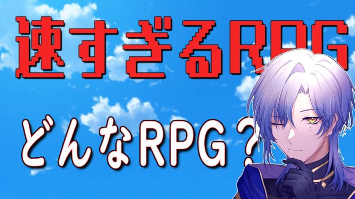 【ゲーム実況】「速すぎるRPG」どんなRPG？【ミラン・ケストレル #にじさんじ 】