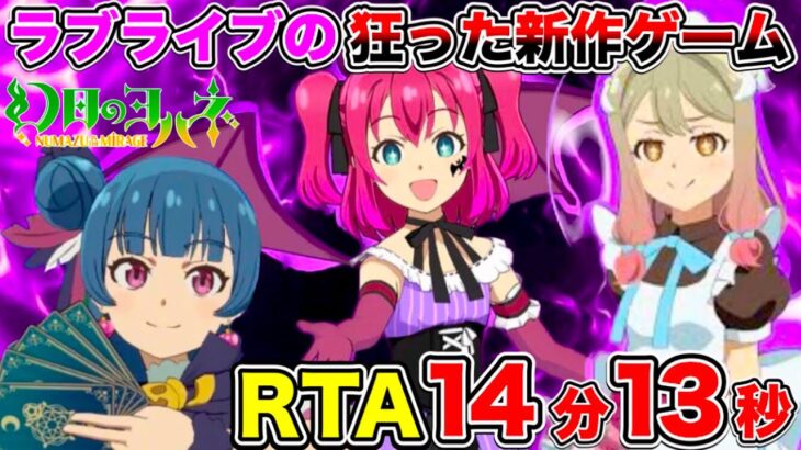 【ガチ解説】ラブライブのキャラ同士が殴り合う新作ゲーム『ヨハヌマ』RTA  14分13秒。このゲームやばいだろ【幻日のヨハネ – NUMAZU in the MIRAGE -】