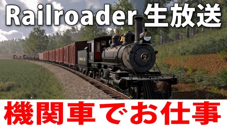 ひたすら蒸気機関車でお仕事をするライブ配信【 Railroader 実況 】