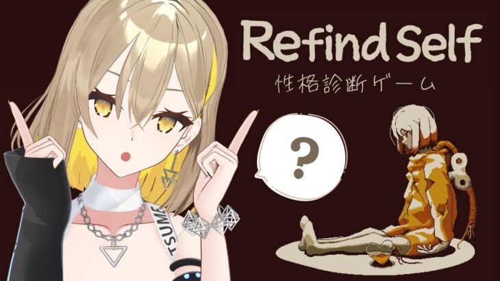 【Refind Self: 性格診断ゲーム】ゲームで性格がわかるらしい？【#生いつき】