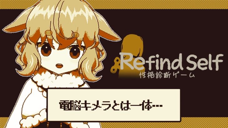 【Refind Self: 性格診断ゲーム】キメラにも性格があるらしい【どっとライブ / もこ田めめめ】【.LIVE / Mememe Mokota】