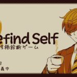 【Refind Self: 性格診断ゲーム】不思議な世界で自分の性格を紐解くゲーム【オリバー・エバンス/にじさんじ】
