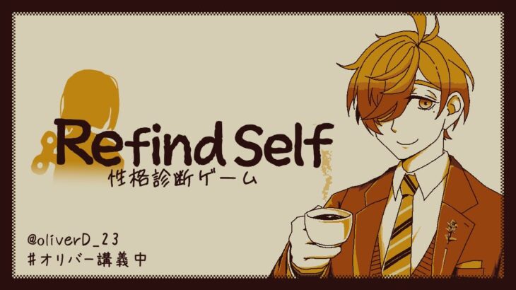 【Refind Self: 性格診断ゲーム】不思議な世界で自分の性格を紐解くゲーム【オリバー・エバンス/にじさんじ】