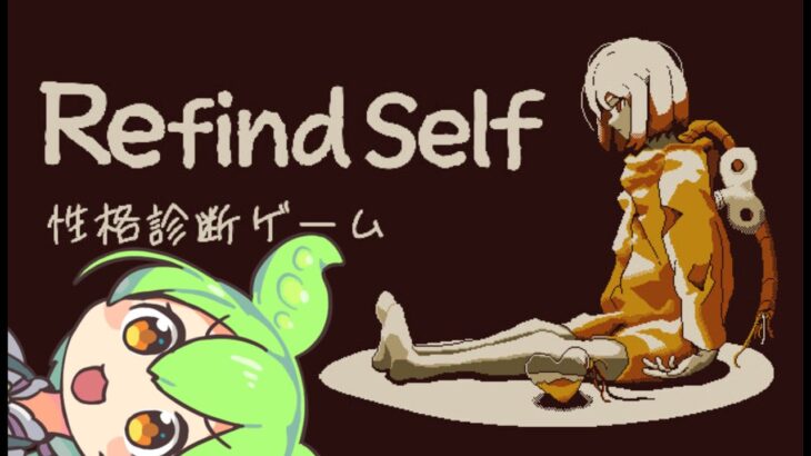 【Refind Self: 性格診断ゲーム】【ライブ配信】一度やってみたかったゲーム🥳【クール＆ビューティー程度のトーク(多分】【Steam】