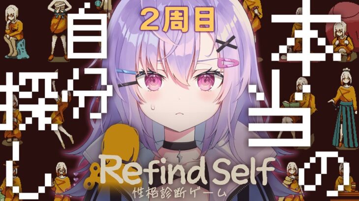 【 Refind Self: 性格診断ゲーム 】 隠れ性格ともっとも遠い性格を知る【 七瀬ねけぴ / VBOX 】#vtuber