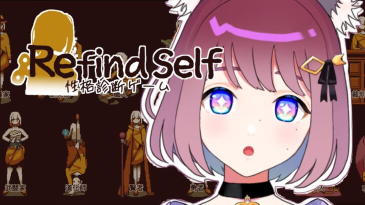 【Refind Self】性格診断してくれる不思議なゲーム　#ライブ配信 #Vtuber #個人勢 #Refind Self