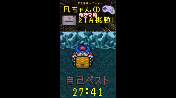 SFC トルネコ RTA 凡ちゃんのゲーム実況 23/12/25 縦型配信  #トルネコの大冒険 #shorts