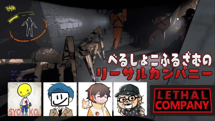 パニックSFゲーム『LETHAL COMPANY』をべるしょこふるざむで遊ぶ