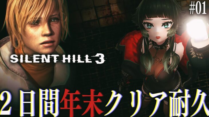 【 SILENT HILL3 】年末長時間実況企画～！！２日間でクリアまで遊ぶ！！ 　#01【 人生つみこ 】