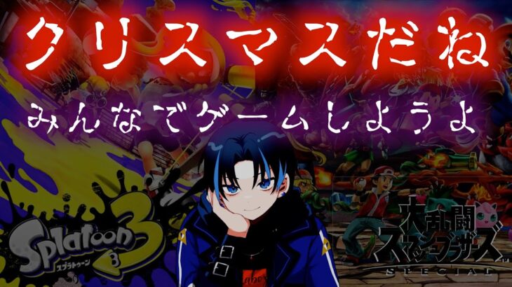 【参加型】クリスマスだからみんなでゲームしようよ【スマブラSP】【スプラ３】