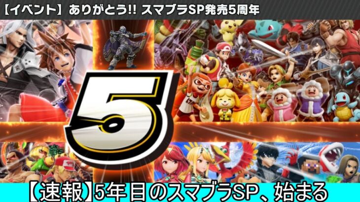 【速報】スマブラSP、2年ぶりにアプデされるかもしれない（※現状ほぼ可能性なし）