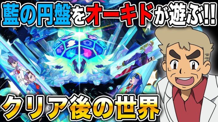 【ポケモンSV】DLC『藍の円盤』クリア後の世界を遊び尽くぞいｗｗ【口の悪いオーキド博士】【柊みゅう】#ポケモン #ポケモンsv