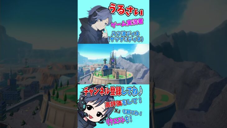 【大人気ゲーム】チャンネル登録お願いします！【ポケモンSV】#shorts #ゲーム実況 #八ツ波ディネ #switch #pokemon #ポケモンsv