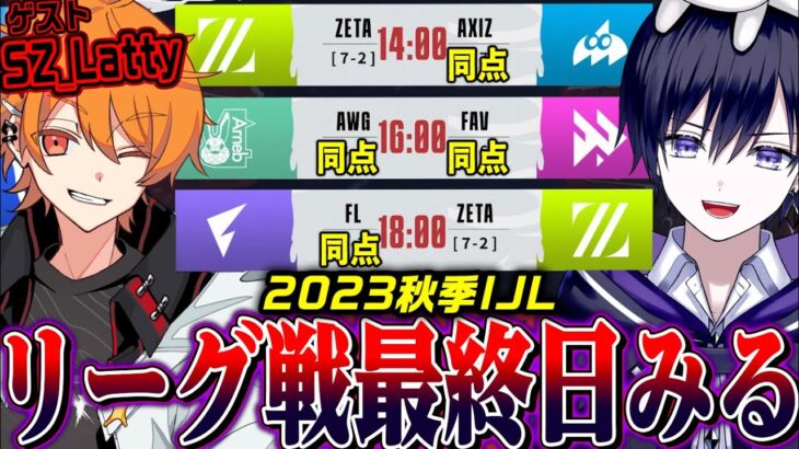 【第五人格】大接戦のリーグ最終日！決勝トーナメント進出チームを見届ける！【唯 / SZ_Latty】【秋季IJLday14/公認ミラー】