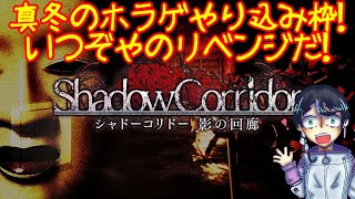 【ホラーゲーム】影廊Shadow Corridor初見プレイゲーム実況ライブPart2【STEAM版 ファンキキ】