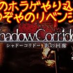 【ホラーゲーム】影廊Shadow Corridor初見プレイゲーム実況ライブPart6：深淵クリアを達成したい・・・！【STEAM版 ファンキキ】